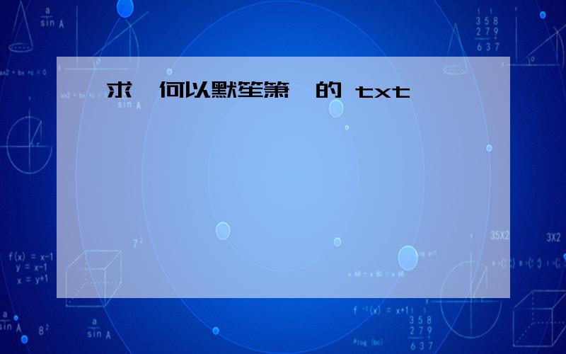 求《何以默笙箫》的 txt