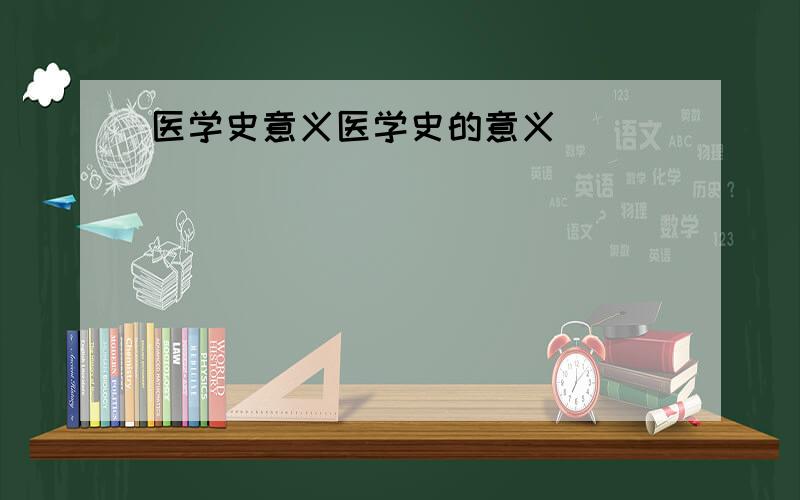 医学史意义医学史的意义