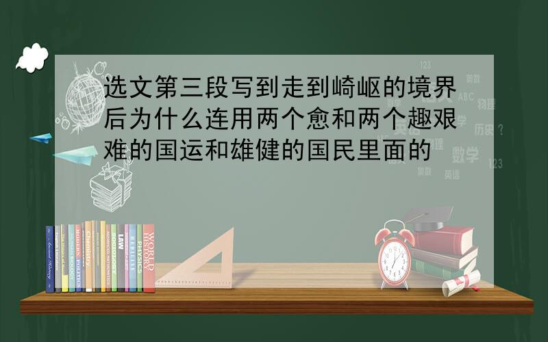 选文第三段写到走到崎岖的境界后为什么连用两个愈和两个趣艰难的国运和雄健的国民里面的