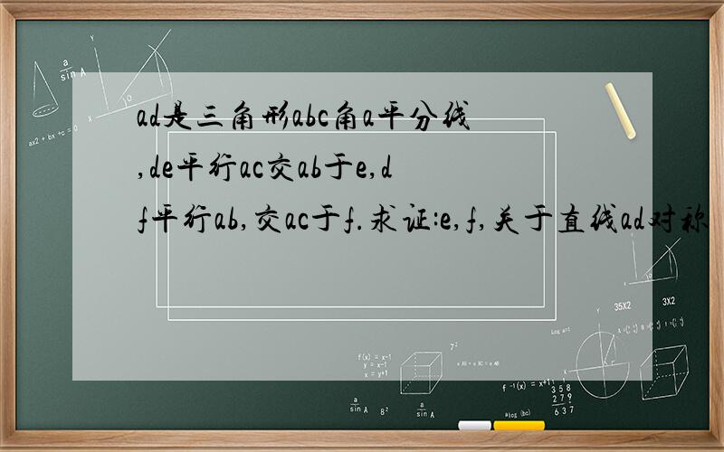 ad是三角形abc角a平分线,de平行ac交ab于e,df平行ab,交ac于f.求证:e,f,关于直线ad对称