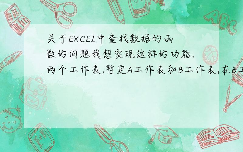 关于EXCEL中查找数据的函数的问题我想实现这样的功能,两个工作表,暂定A工作表和B工作表,在B工作表中有两列,A列是温度,B列是密度.一个温度对应一个密度.如果我在A工作表中输入某一个温度,