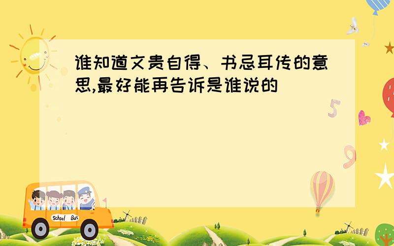 谁知道文贵自得、书忌耳传的意思,最好能再告诉是谁说的