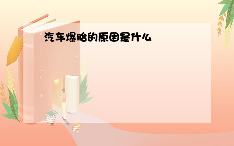 汽车爆胎的原因是什么