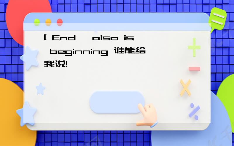 [ End ,also is beginning 谁能给我说!