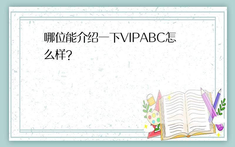 哪位能介绍一下VIPABC怎么样?