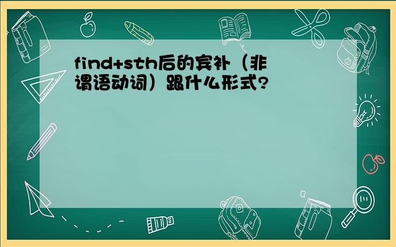 find+sth后的宾补（非谓语动词）跟什么形式?