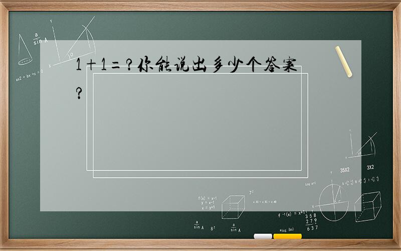 1+1=?你能说出多少个答案?