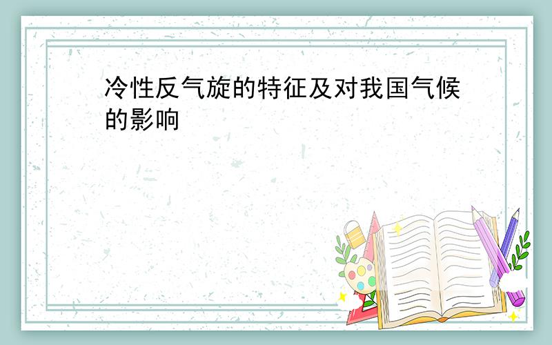 冷性反气旋的特征及对我国气候的影响