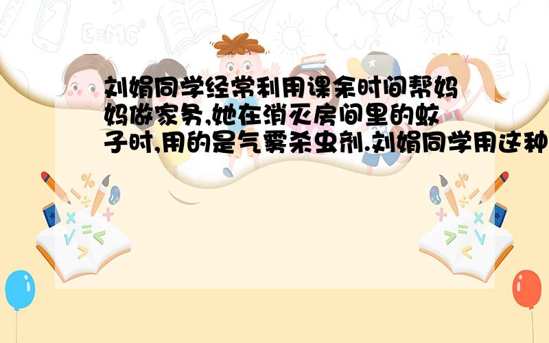 刘娟同学经常利用课余时间帮妈妈做家务,她在消灭房间里的蚊子时,用的是气雾杀虫剂.刘娟同学用这种杀虫剂喷洒了一会儿后,手明显感觉到杀虫剂的金属罐变凉了,她摇了摇金属罐,明显感觉