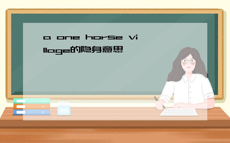 a one horse village的隐身意思