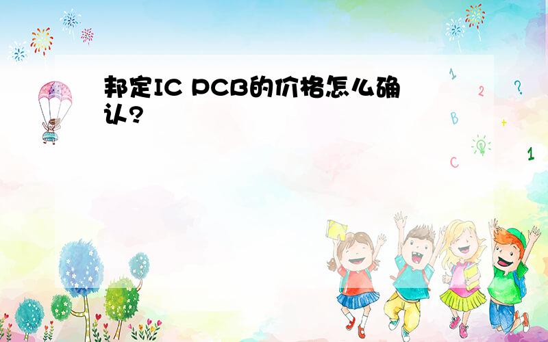 邦定IC PCB的价格怎么确认?