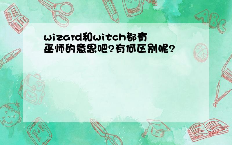 wizard和witch都有巫师的意思吧?有何区别呢?