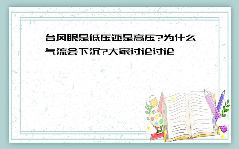 台风眼是低压还是高压?为什么气流会下沉?大家讨论讨论