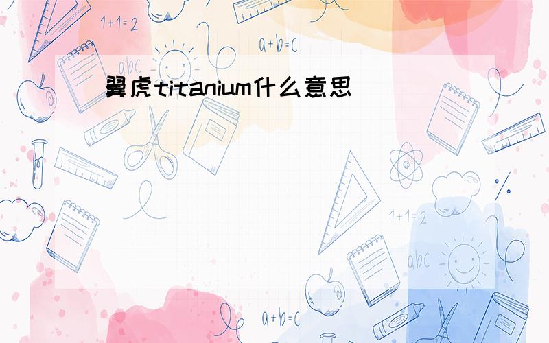 翼虎titanium什么意思