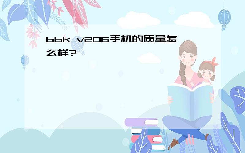 bbk v206手机的质量怎么样?