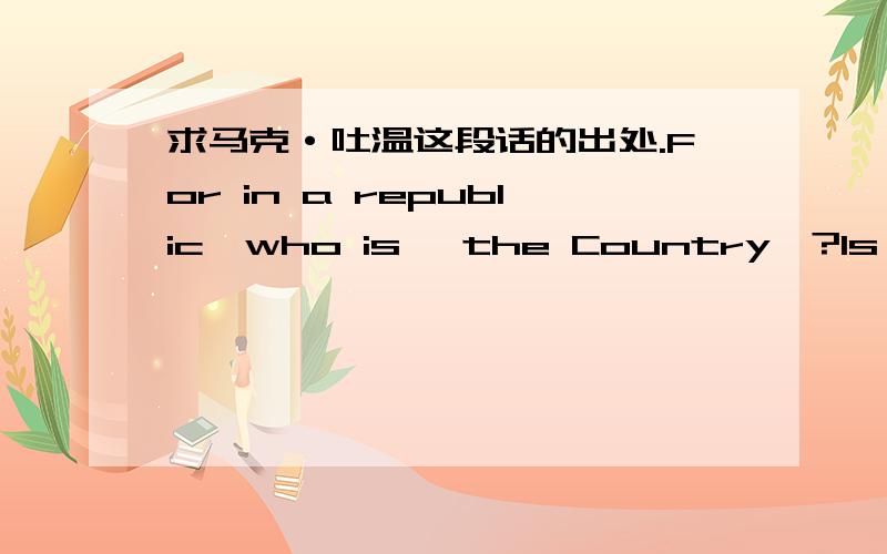 求马克·吐温这段话的出处.For in a republic,who is 