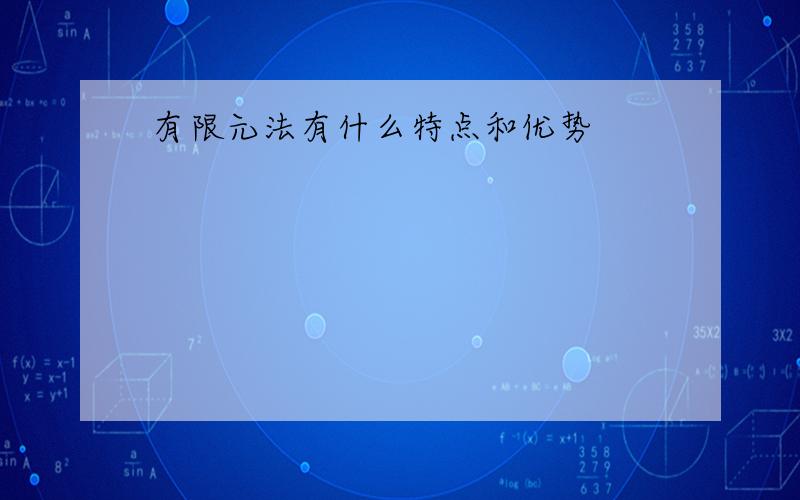 有限元法有什么特点和优势