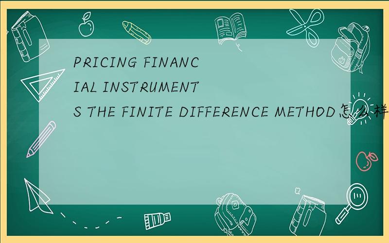 PRICING FINANCIAL INSTRUMENTS THE FINITE DIFFERENCE METHOD怎么样