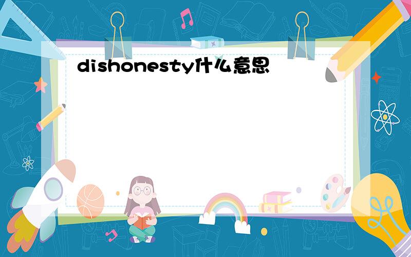 dishonesty什么意思