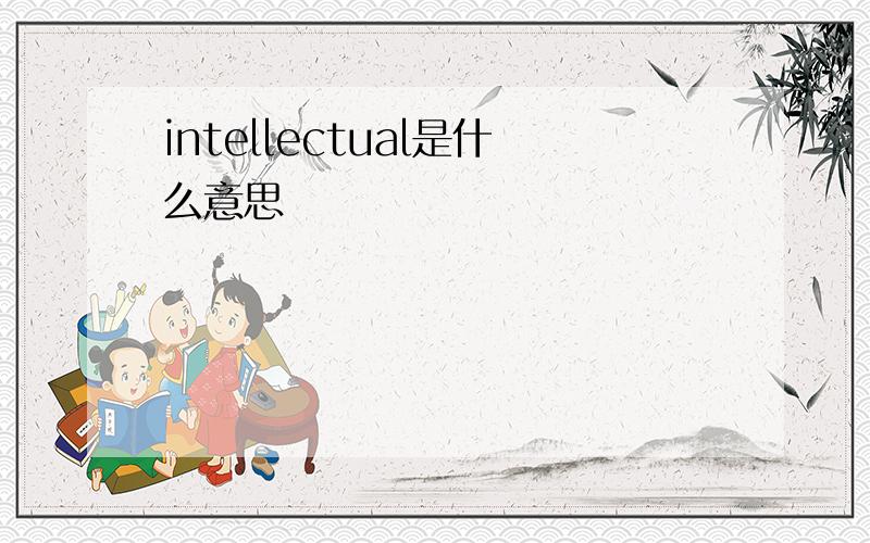 intellectual是什么意思