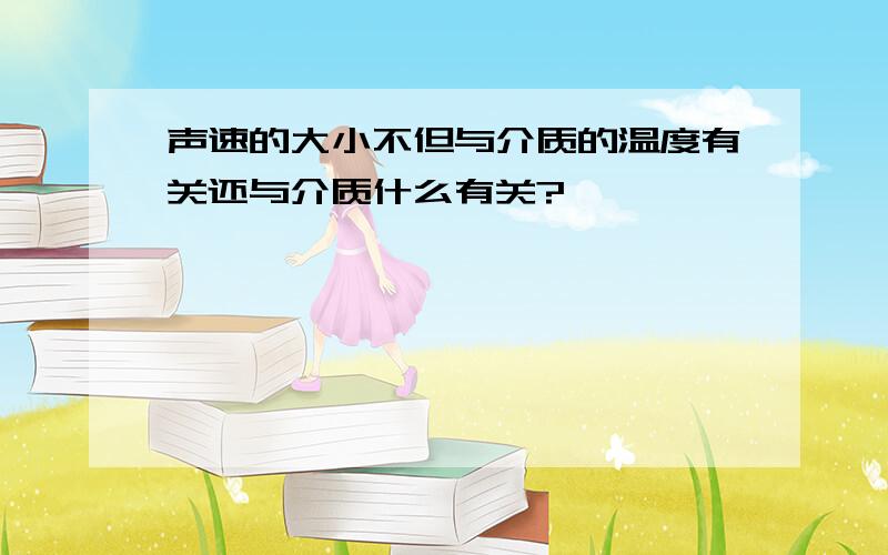 声速的大小不但与介质的温度有关还与介质什么有关?