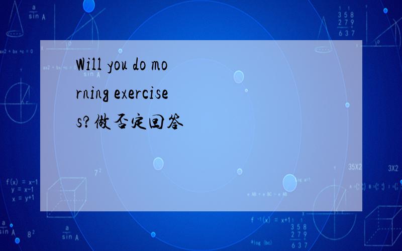 Will you do morning exercises?做否定回答