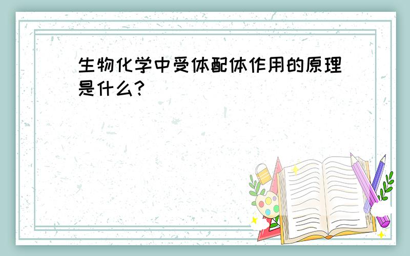 生物化学中受体配体作用的原理是什么?