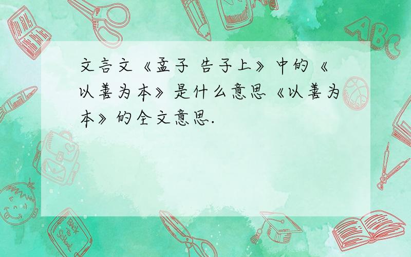 文言文《孟子 告子上》中的《以善为本》是什么意思《以善为本》的全文意思.