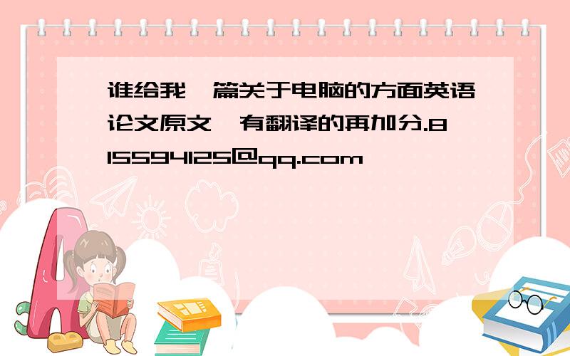 谁给我一篇关于电脑的方面英语论文原文,有翻译的再加分.815594125@qq.com