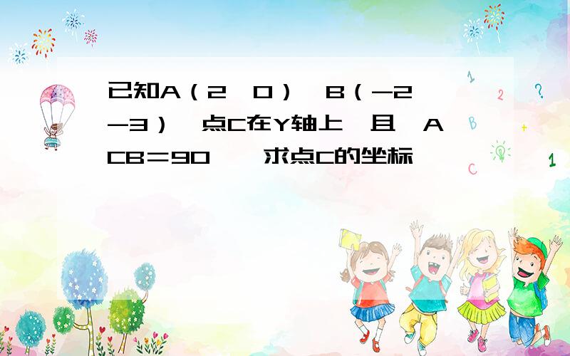 已知A（2,0）,B（-2,-3）,点C在Y轴上,且∠ACB＝90°,求点C的坐标