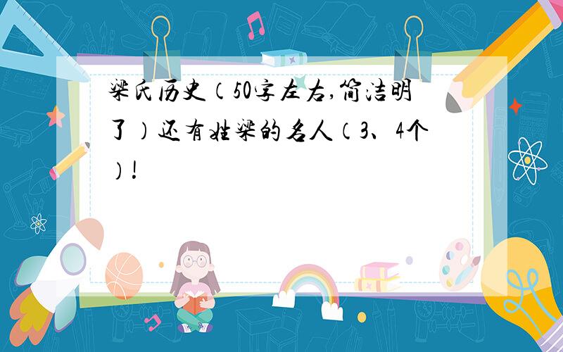 梁氏历史（50字左右,简洁明了）还有姓梁的名人（3、4个）!