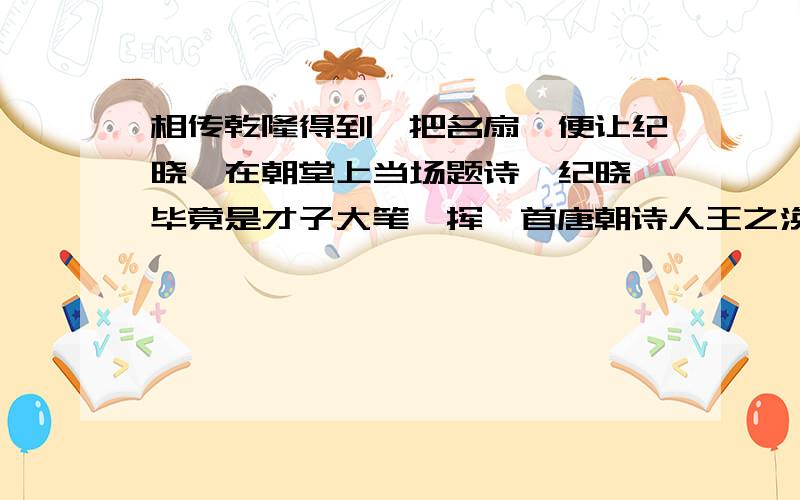 相传乾隆得到一把名扇,便让纪晓岚在朝堂上当场题诗,纪晓岚毕竟是才子大笔一挥一首唐朝诗人王之涣的凉州词跃然 纸上.请把这首诗改为小令加上标点：黄河远上白云 一片孤城万仞山