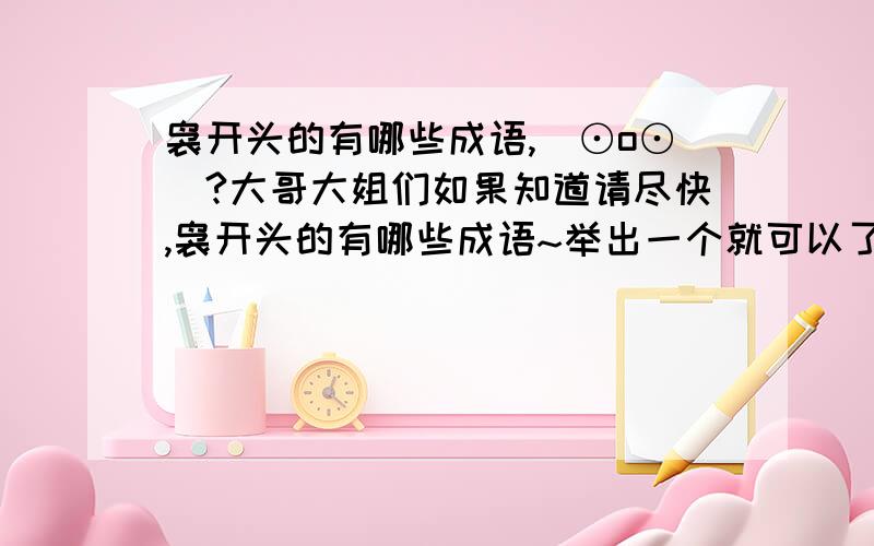 袅开头的有哪些成语,(⊙o⊙)?大哥大姐们如果知道请尽快,袅开头的有哪些成语~举出一个就可以了~我马上就要下线了,不然就看不见了~发挥你们的乐于助人的品德,开动你们的小脑,帮我(╯▽╰