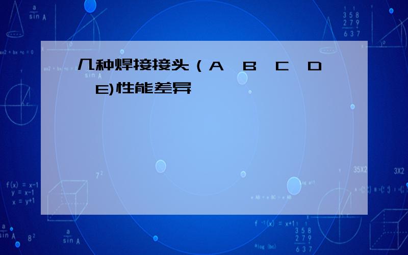 几种焊接接头（A、B、C、D、E)性能差异