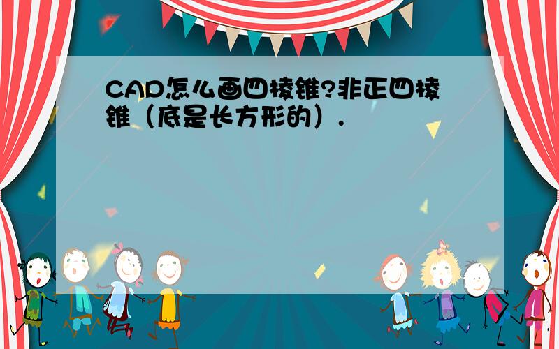 CAD怎么画四棱锥?非正四棱锥（底是长方形的）.