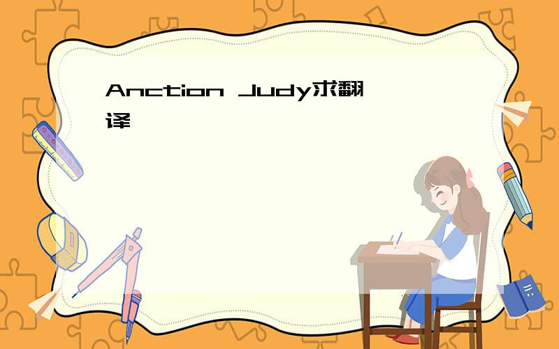 Anction Judy求翻译