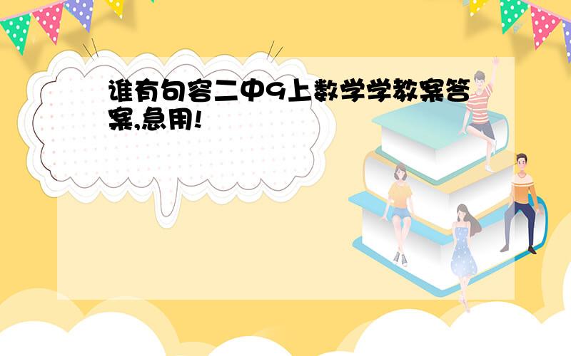 谁有句容二中9上数学学教案答案,急用!