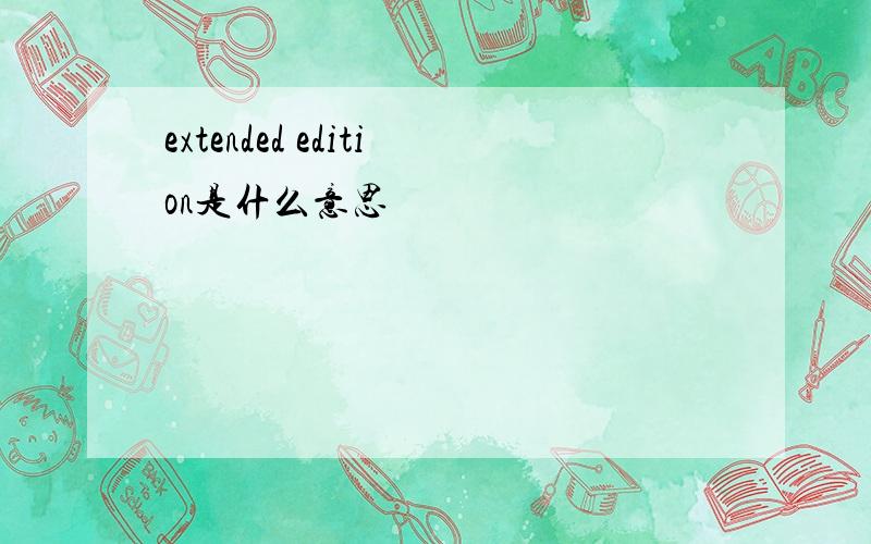 extended edition是什么意思