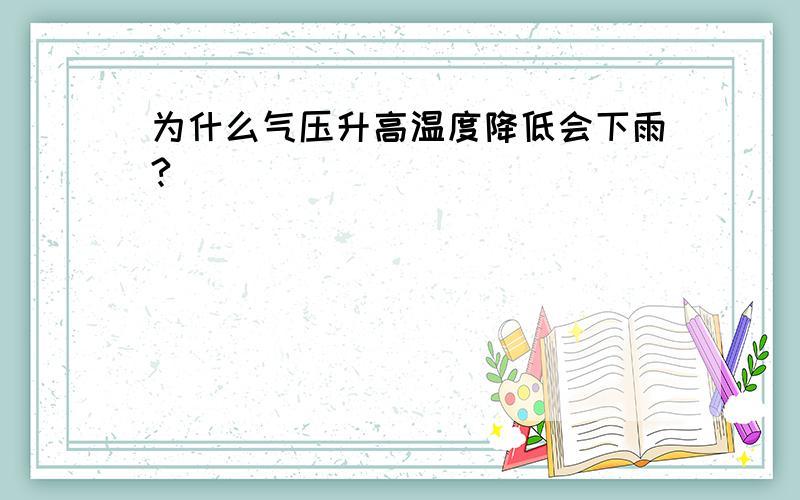 为什么气压升高温度降低会下雨?