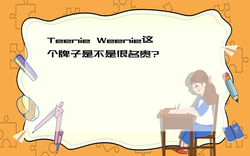 Teenie Weenie这个牌子是不是很名贵?