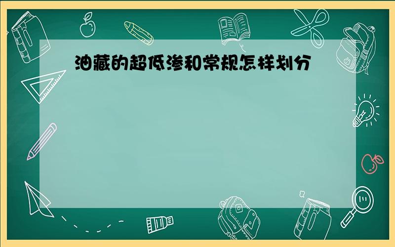 油藏的超低渗和常规怎样划分