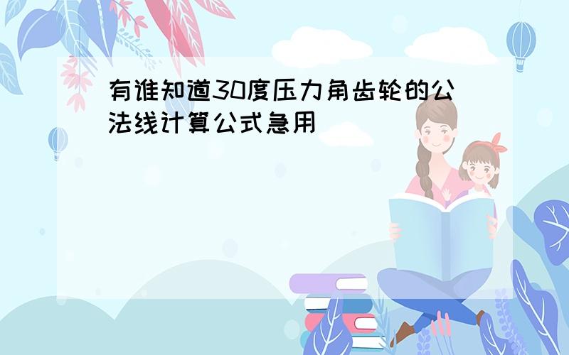 有谁知道30度压力角齿轮的公法线计算公式急用