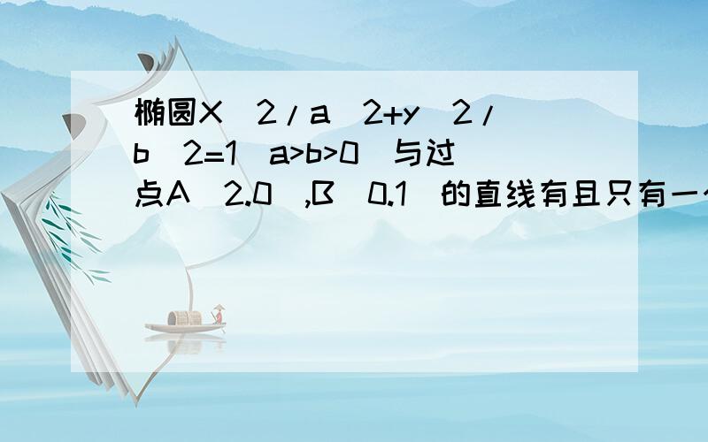 椭圆X^2/a^2+y^2/b^2=1(a>b>0)与过点A（2.0）,B（0.1）的直线有且只有一个公共点T,且椭圆的离心率e=根号3／2．求椭圆的方程‘