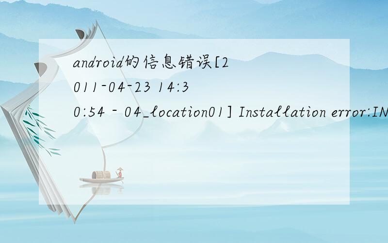 android的信息错误[2011-04-23 14:30:54 - 04_location01] Installation error:INSTALL_FAILED_OLDER_SDK[2011-04-23 14:30:54 - 04_location01] Please check logcat output for more details.[2011-04-23 14:30:54 - Blog1] Launch canceled!
