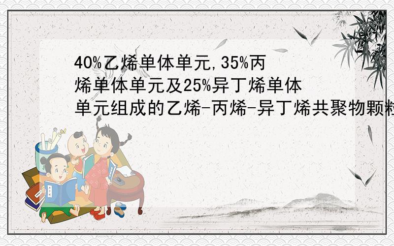 40%乙烯单体单元,35%丙烯单体单元及25%异丁烯单体单元组成的乙烯-丙烯-异丁烯共聚物颗粒.请问这题的商品编码是什么,