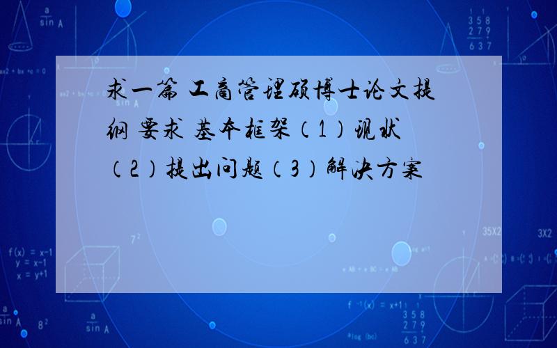 求一篇 工商管理硕博士论文提纲 要求 基本框架（1）现状（2）提出问题（3）解决方案