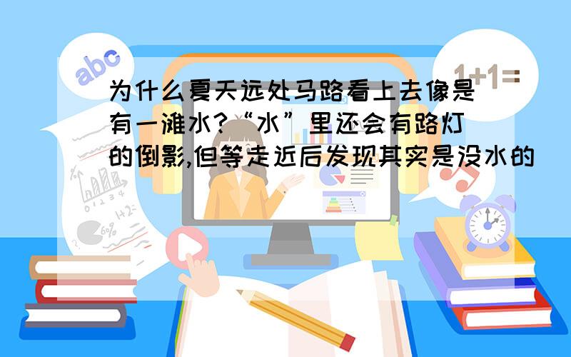 为什么夏天远处马路看上去像是有一滩水?“水”里还会有路灯的倒影,但等走近后发现其实是没水的