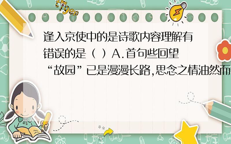 逢入京使中的是诗歌内容理解有错误的是（ ）A.首句些回望“故园”已是漫漫长路,思念之情油然而生B.“泪不干”突出思念亲人之切,乡愁之深C.第桑句中“逢”点出题目,说明路途相遇,行色