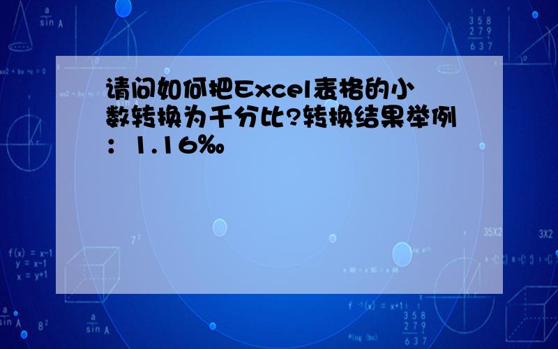 请问如何把Excel表格的小数转换为千分比?转换结果举例：1.16‰