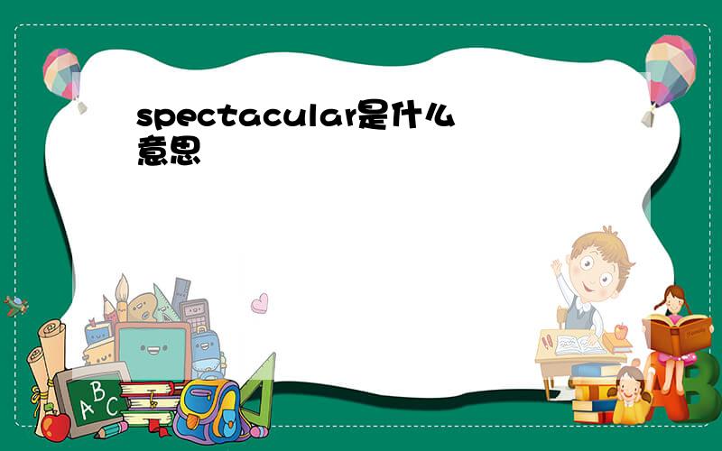 spectacular是什么意思